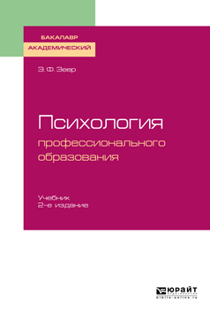 Обложка книги «психология профессионального образования 2-е изд., испр. и доп. Учебник для академического бакалавриата»