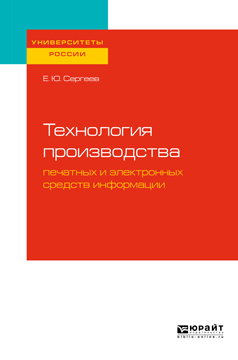 Обложка книги «Технология производства печатных и электронных средств информации. Учебное пособие для вузов»