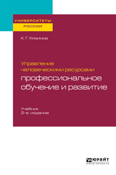 Обложка книги «Управление человеческими ресурсами: профессиональное обучение и развитие 2-е изд., пер. и доп. Учебник для академического бакалавриата»