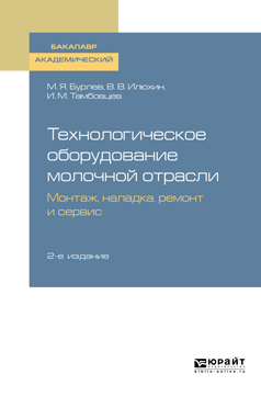 Обложка книги «Технологическое оборудование молочной отрасли. Монтаж, наладка, ремонт и сервис 2-е изд. Учебное пособие для академического бакалавриата»