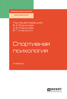 Обложка книги «Спортивная психология. Учебник для СПО»