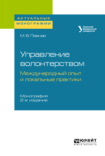 Обложка книги «Управление волонтерством: международный опыт и локальные практики 2-е изд. Монография»