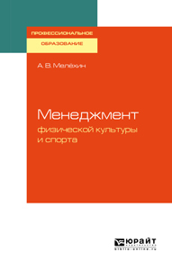Обложка книги «Менеджмент физической культуры и спорта. Учебное пособие для СПО»