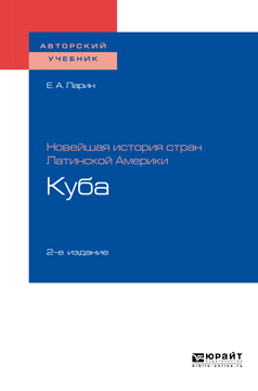 Обложка книги «Новейшая история стран Латинской Америки: куба 2-е изд. Учебное пособие для академического бакалавриата»