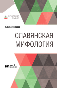 Обложка книги «Славянская мифология»