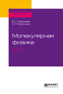 Обложка книги «Молекулярная физика. Задачи. Учебное пособие для СПО»