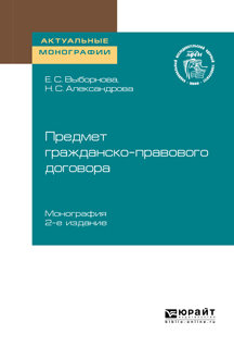 Обложка книги «Предмет гражданско-правового договора 2-е изд. Монография»