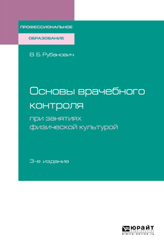Обложка книги «Основы врачебного контроля при занятиях физической культурой 3-е изд., испр. и доп. Учебное пособие для СПО»