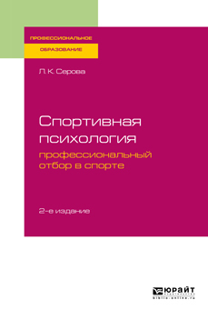 Обложка книги «Спортивная психология: профессиональный отбор в спорте 2-е изд., испр. и доп. Учебное пособие для СПО»