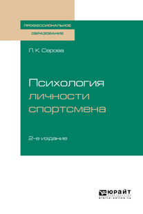 Обложка книги «Психология личности спортсмена 2-е изд., испр. и доп. Учебное пособие для СПО»