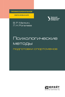 Обложка книги «Психологические методы подготовки спортсменов. Учебное пособие для СПО»