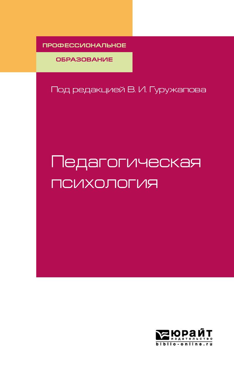 Обложка книги «Педагогическая психология. Учебное пособие для СПО»