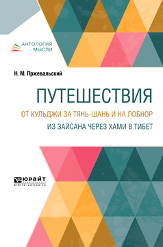 Обложка книги «Путешествия. От Кульджи за Тянь-Шань и на Лобнор. Из Зайсана через Хами в Тибет»