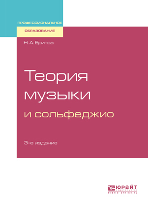 Обложка книги «Теория музыки и сольфеджио 3-е изд. Учебное пособие»