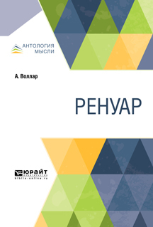 Обложка книги «Ренуар»