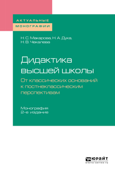 Обложка книги «Дидактика высшей школы. От классических оснований к постнеклассическим перспективам 2-е изд., пер. и доп. Монография»