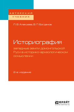 Обложка книги «Историография: западные земли домонгольской Руси в историко-археологическом осмыслении 2-е изд., испр. и доп. Учебное пособие для бакалавриата и магистратуры»