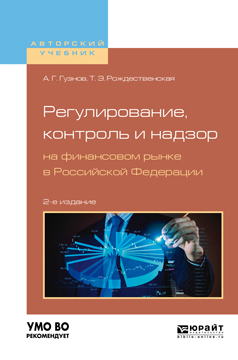 Обложка книги «Регулирование, контроль и надзор на финансовом рынке в Российской Федерации 2-е изд., испр. и доп. Учебное пособие для бакалавриата и магистратуры»