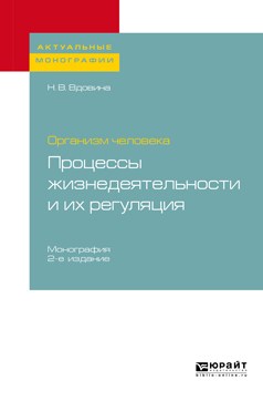 Обложка книги «Организм человека: процессы жизнедеятельности и их регуляция 2-е изд., пер. и доп. Монография»