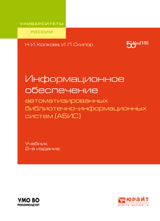 Обложка книги «Информационное обеспечение автоматизированных библиотечно-информационных систем (АБИС) 2-е изд. Учебник для академического бакалавриата»