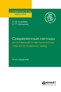 Обложка книги «Современные методы оптической спектроскопии технологических сред 2-е изд. Учебное пособие для вузов»