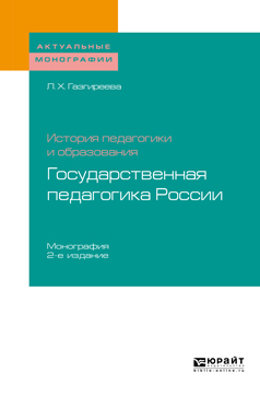 Обложка книги «История педагогики и образования: государственная педагогика России 2-е изд. Монография»