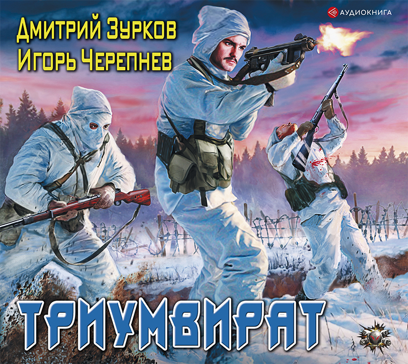 Обложка книги «Триумвират»