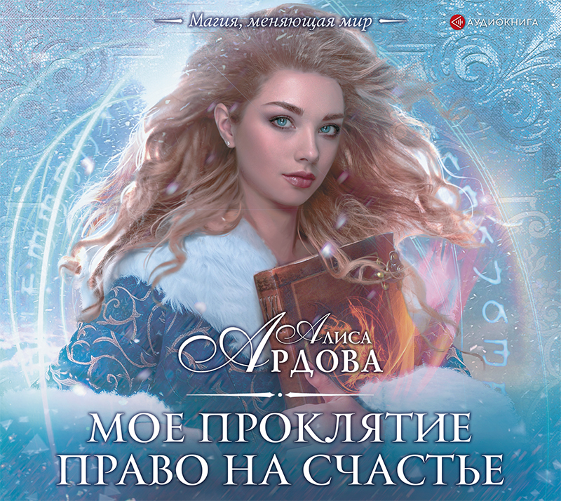 Обложка книги «Мое проклятие. Право на счастье»