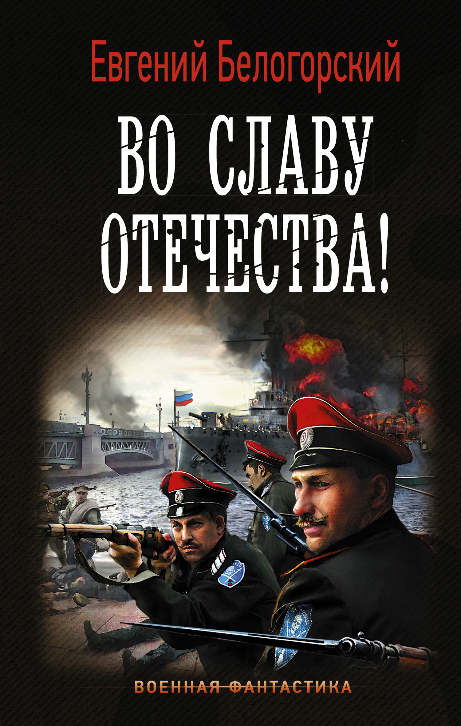 Обложка книги «Во славу Отечества!»