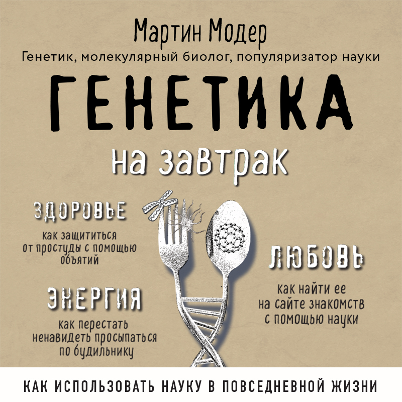 Обложка книги «Генетика на завтрак. Научные лайфхаки для повседневной жизни»