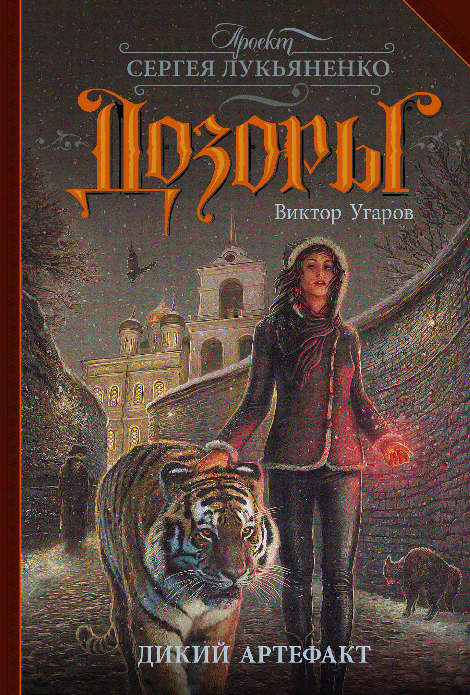 Обложка книги «Дикий артефакт»