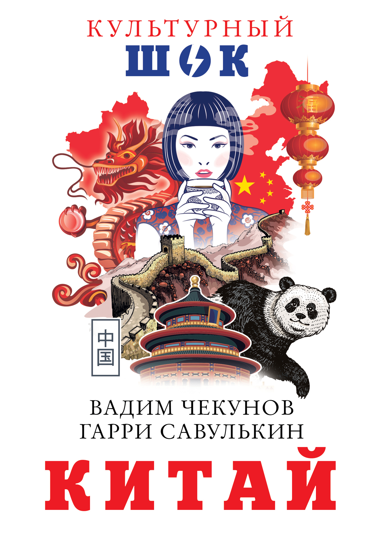 Обложка книги «Китай»