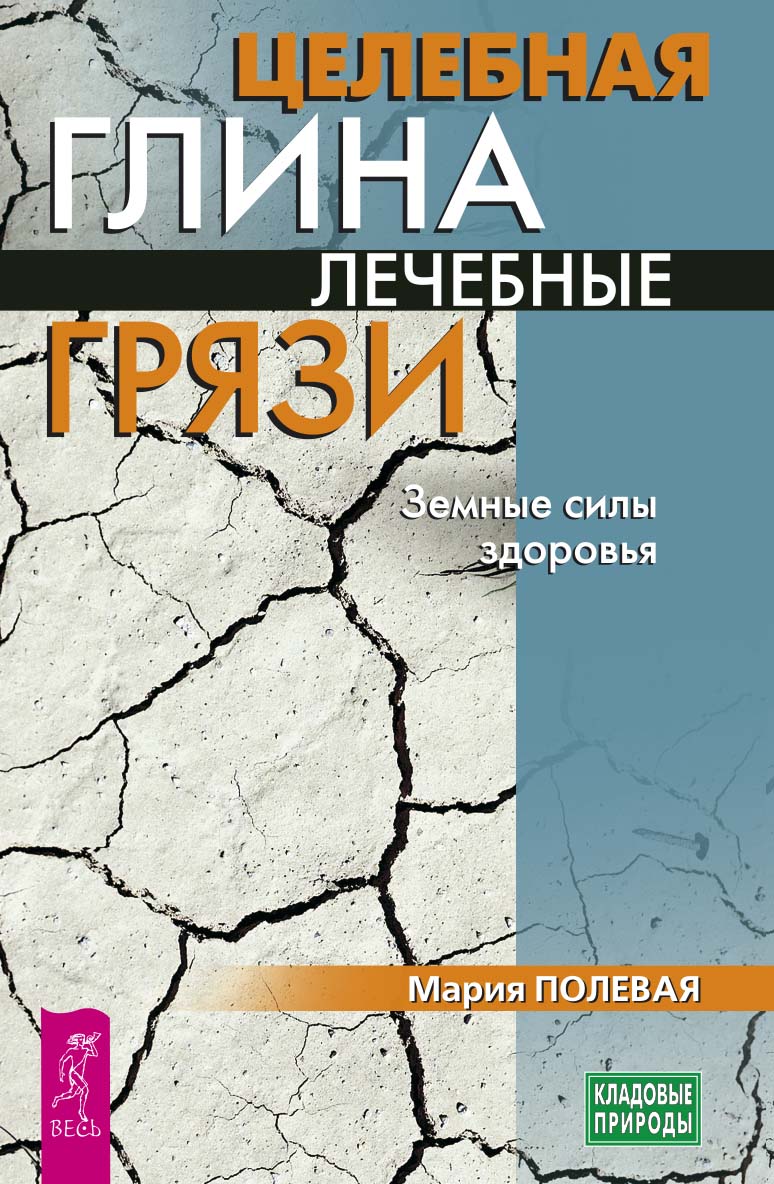 Обложка книги «Целебная глина. Лечебные грязи. Земные силы здоровья»