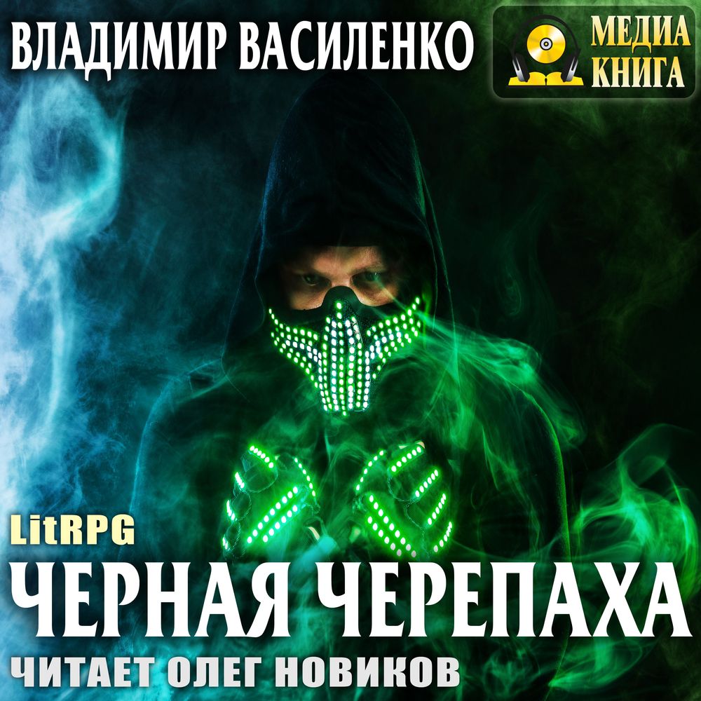 Обложка книги «Черная черепаха»