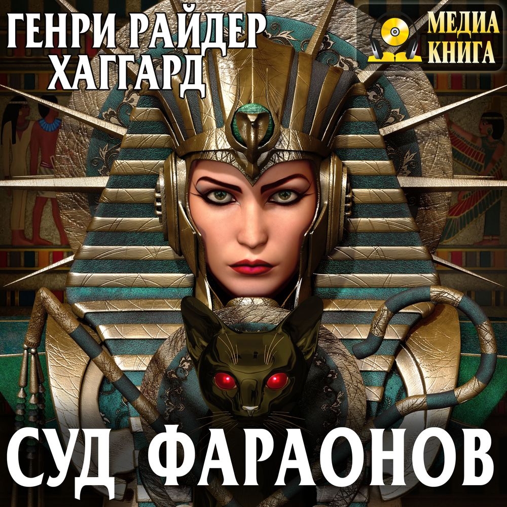 Обложка книги «Суд фараонов»