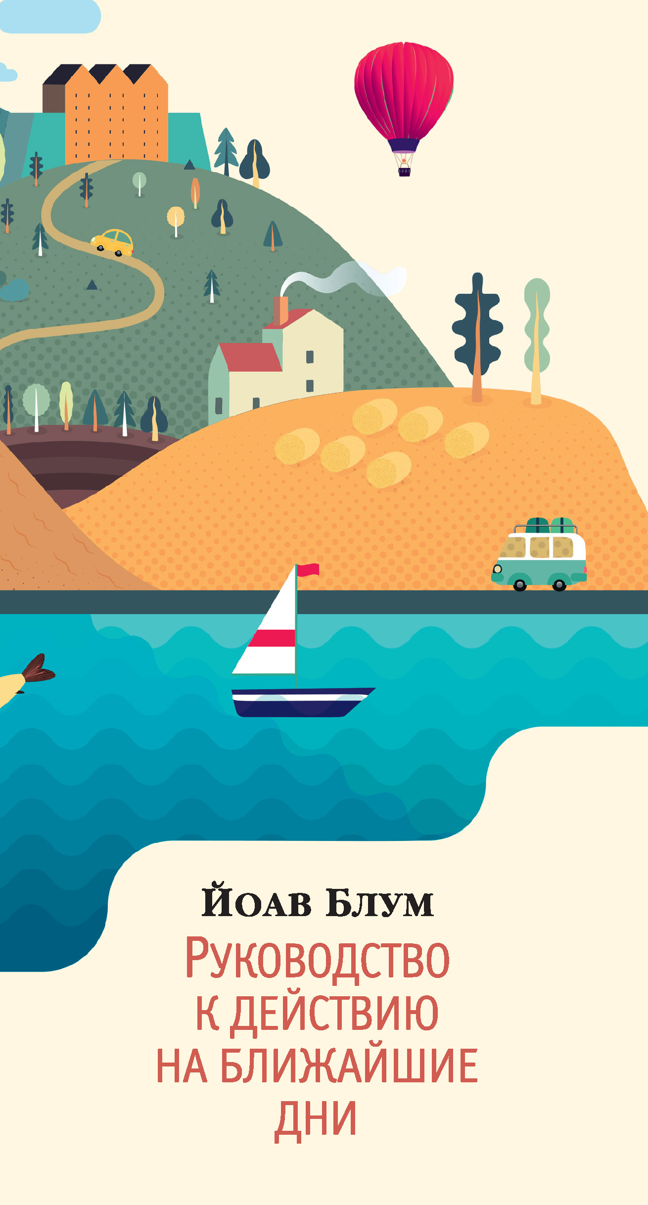 Обложка книги «Руководство к действию на ближайшие дни»