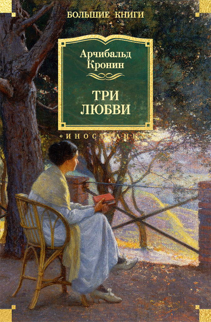 Обложка книги «Три любви»