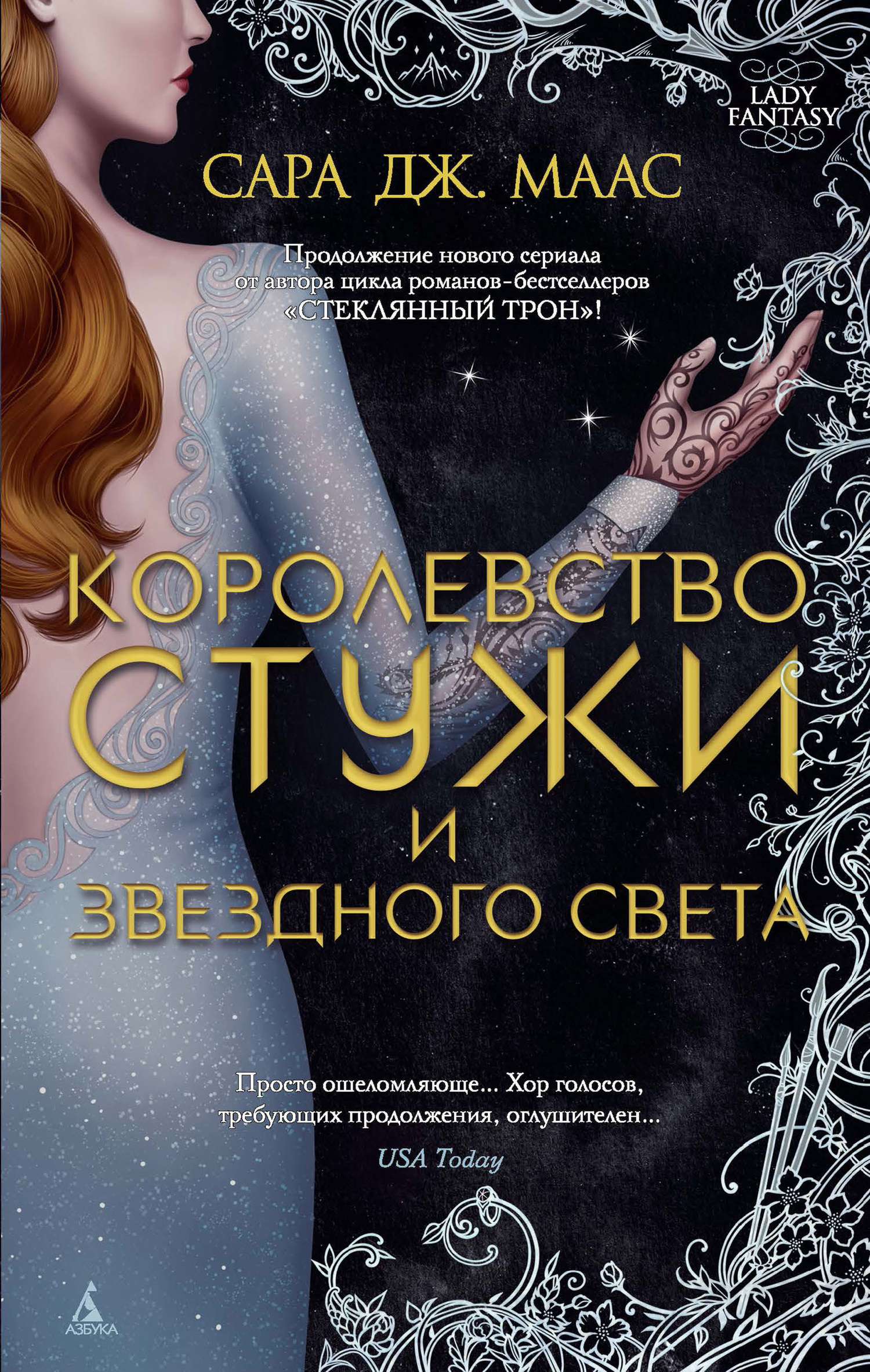Обложка книги «Королевство стужи и звездного света»