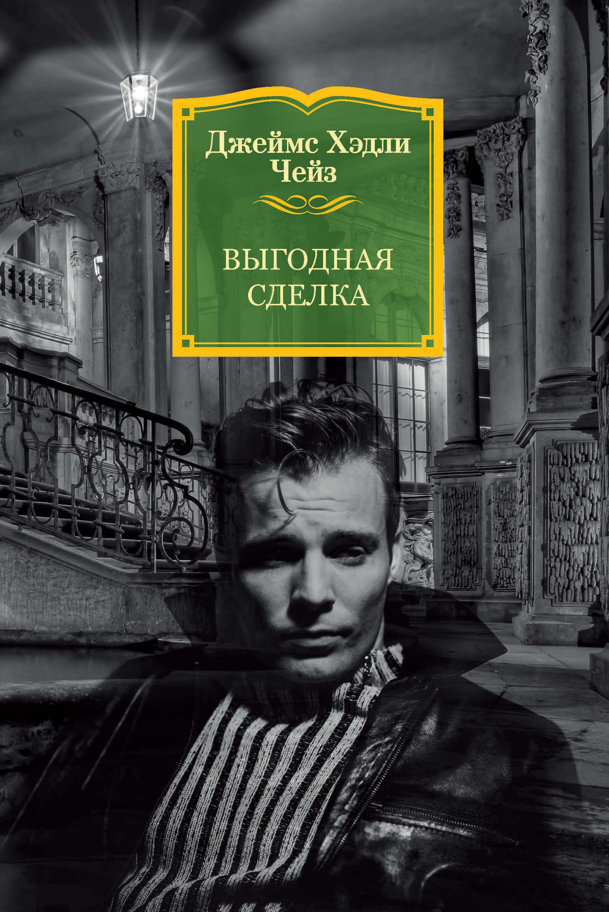 Обложка книги «Выгодная сделка»