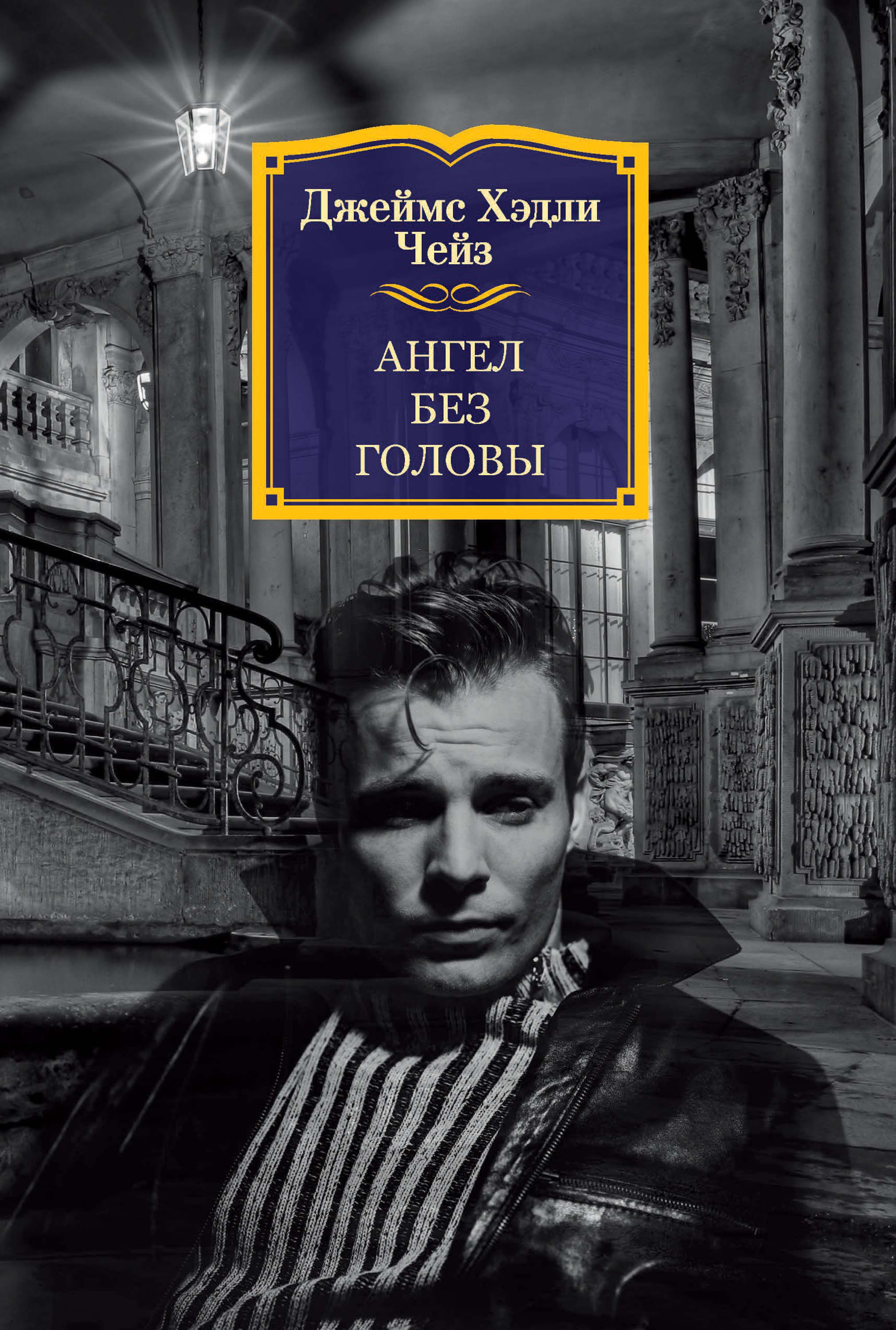 Обложка книги «Ангел без головы»