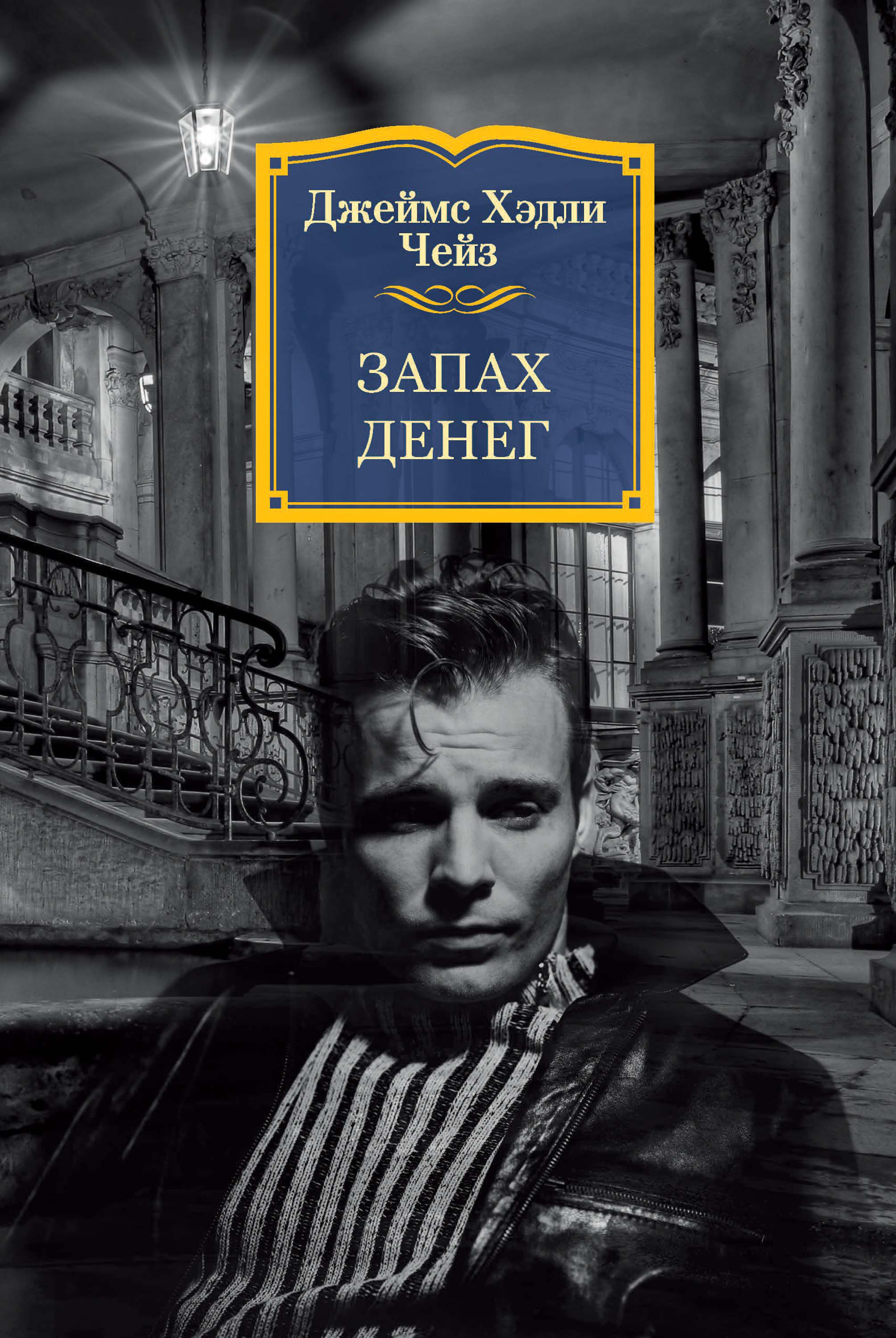 Обложка книги «Запах денег»