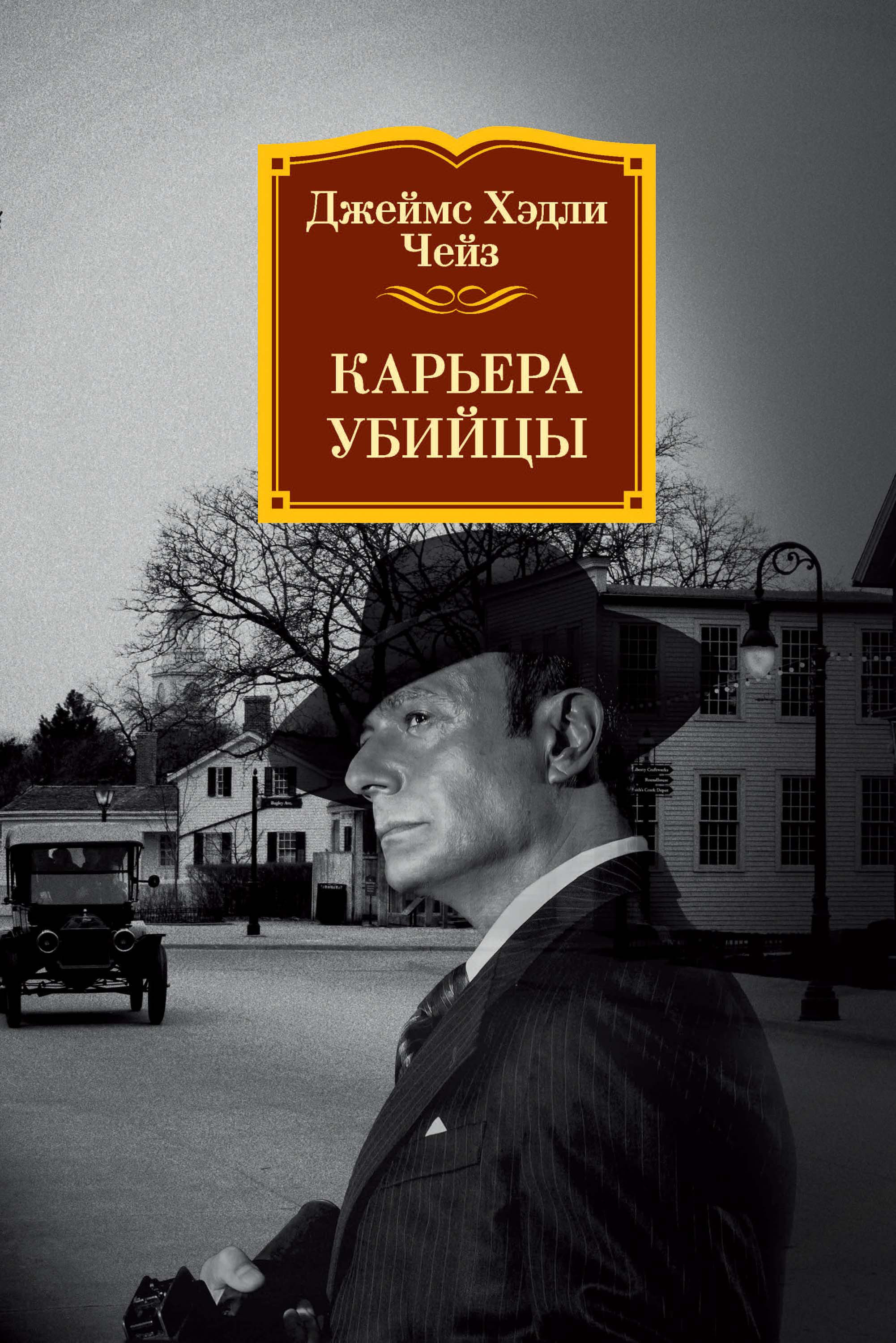 Обложка книги «Карьера убийцы»