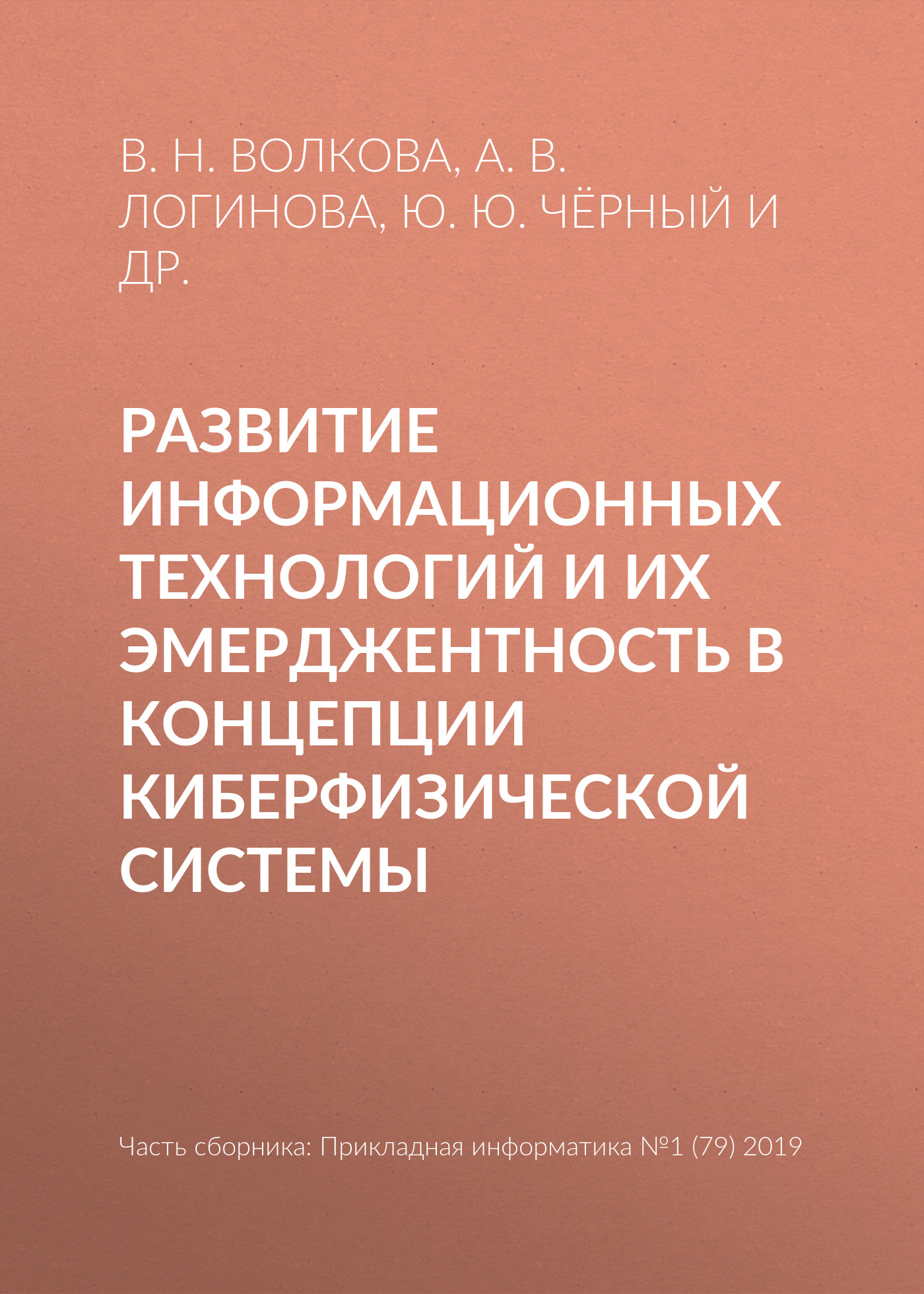 Обложка книги «Развитие информационных технологий и их эмерджентность в концепции киберфизической системы»