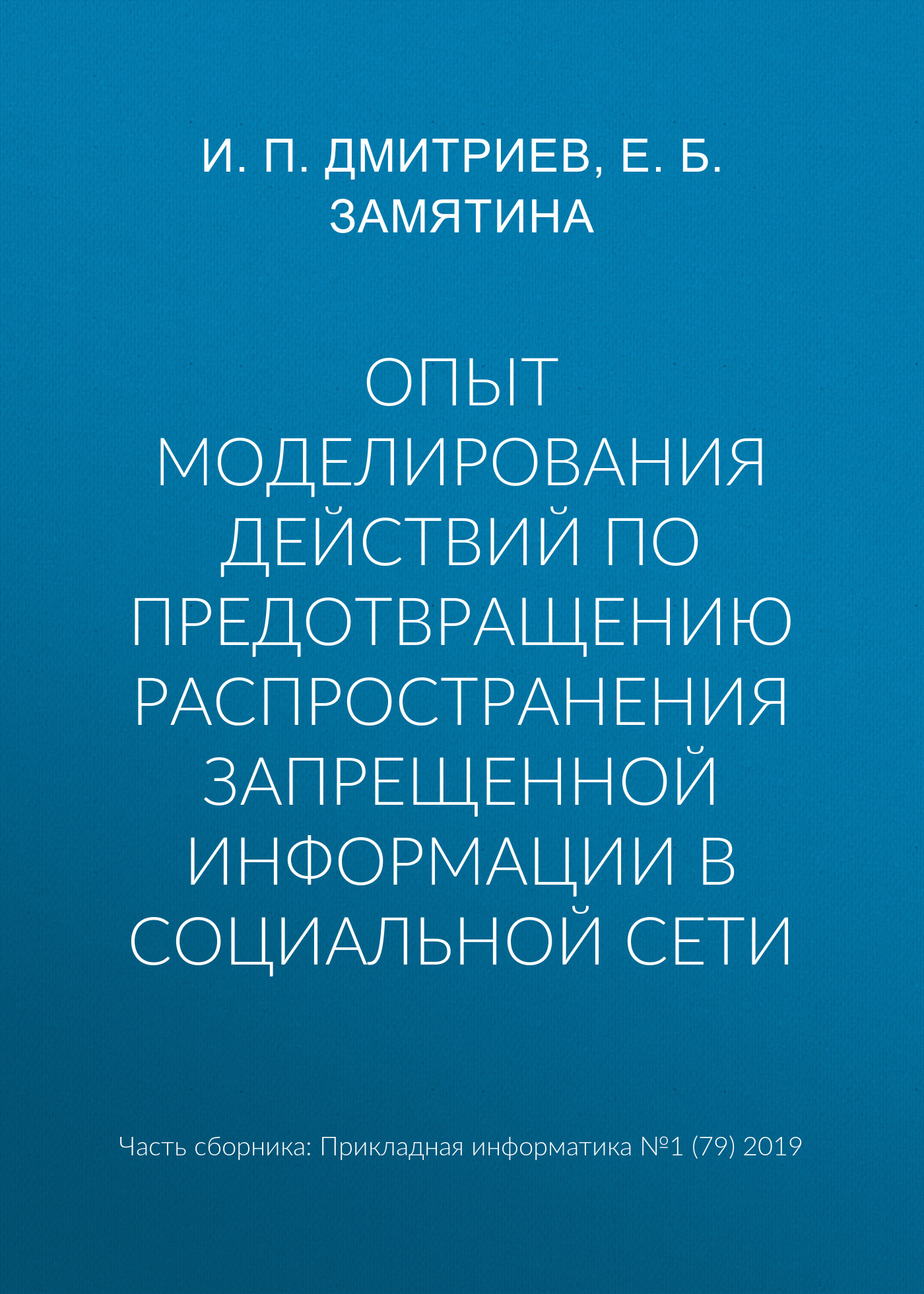 Обложка книги «Опыт моделирования действий по предотвращению распространения запрещенной информации в социальной сети»
