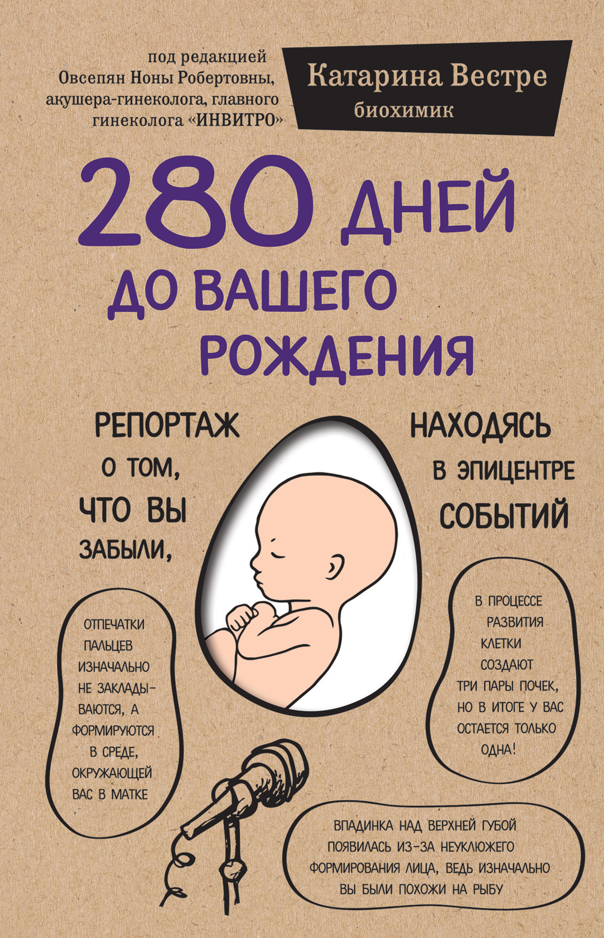 Обложка книги «280 дней до вашего рождения. Репортаж о том, что вы забыли, находясь в эпицентре событий»