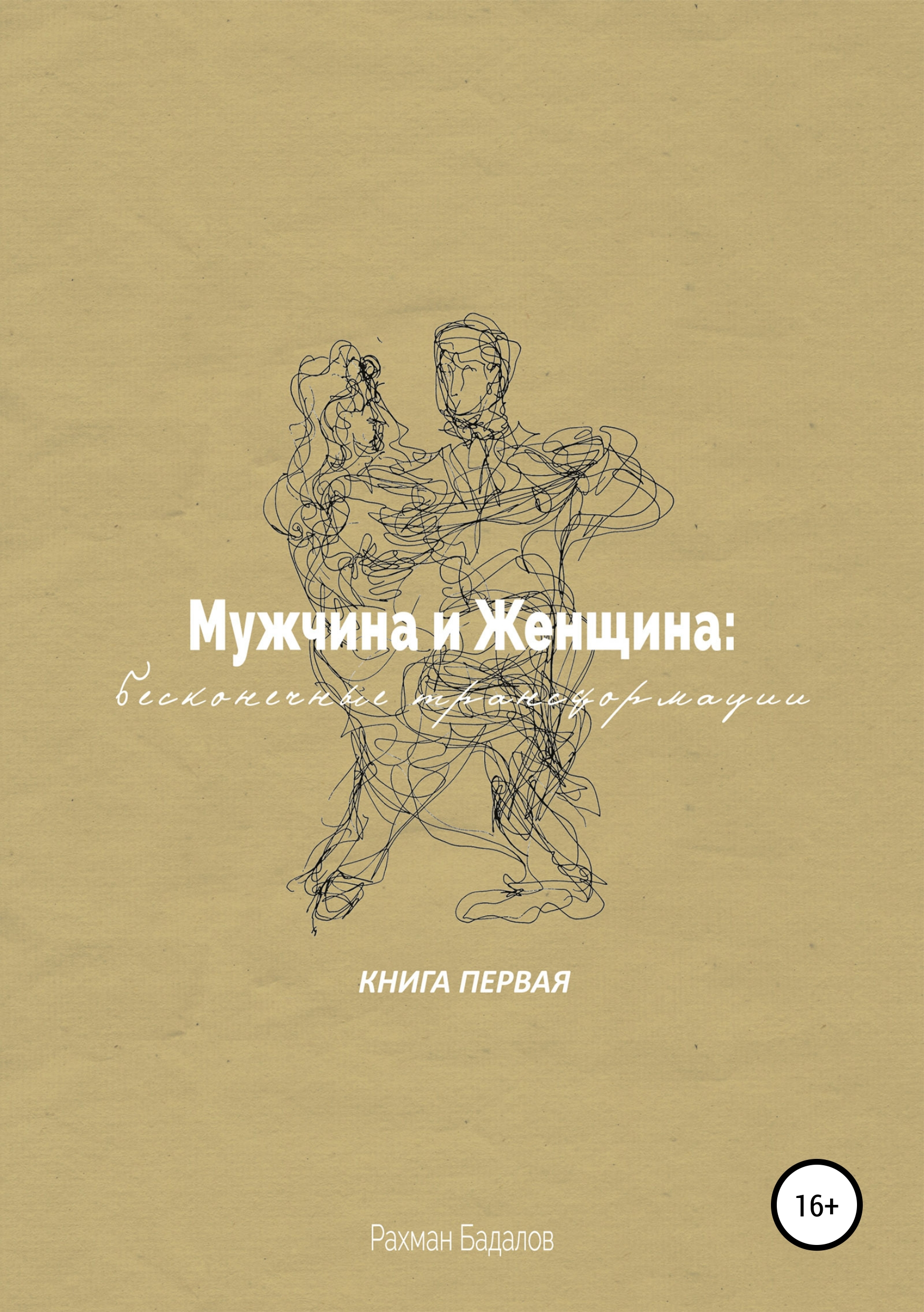 Обложка книги «Мужчина и женщина: бесконечные трансформации. Книга первая»