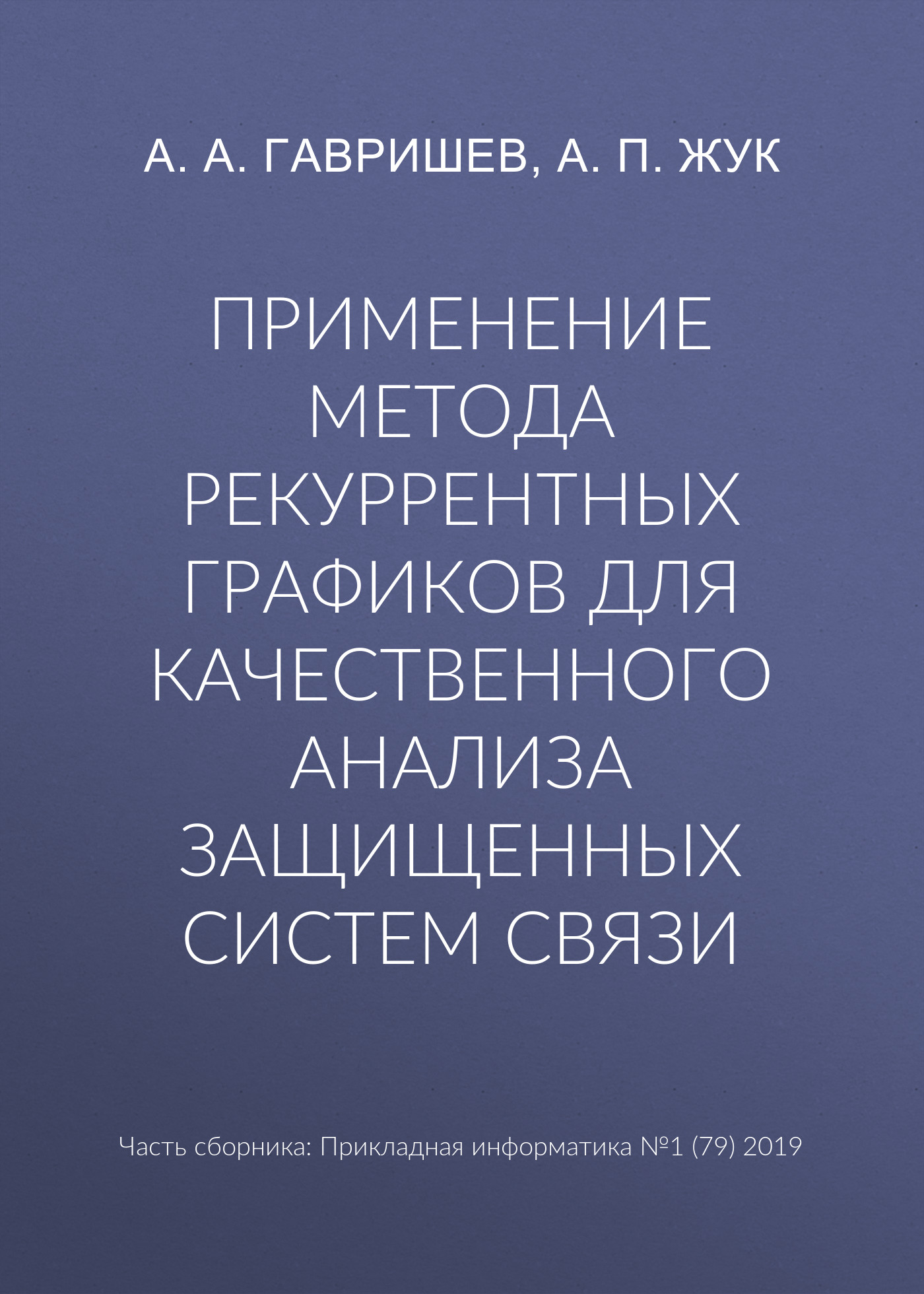 Обложка книги «Применение метода рекуррентных графиков для качественного анализа защищенных систем связи»
