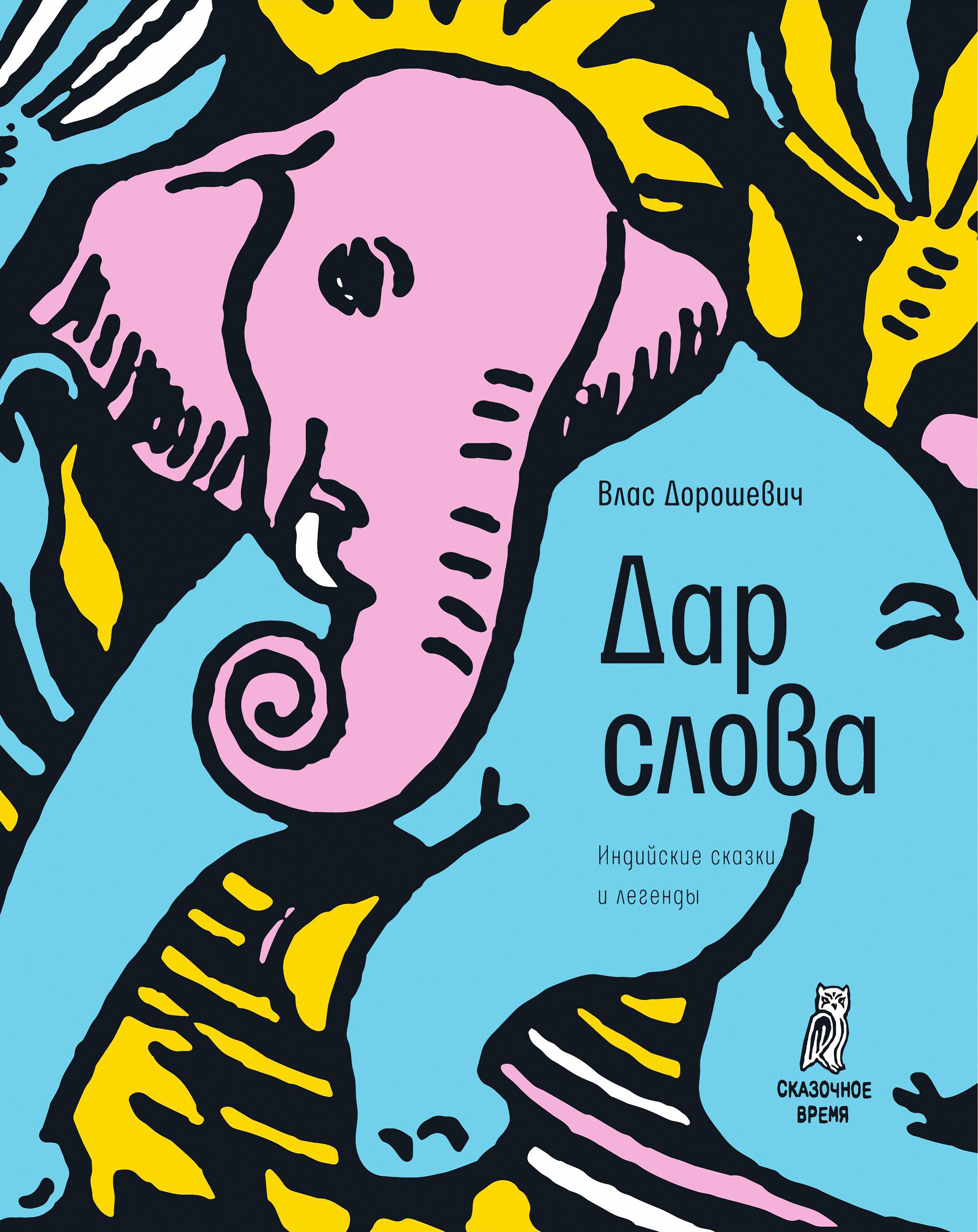 Обложка книги «Дар слова (сборник)»