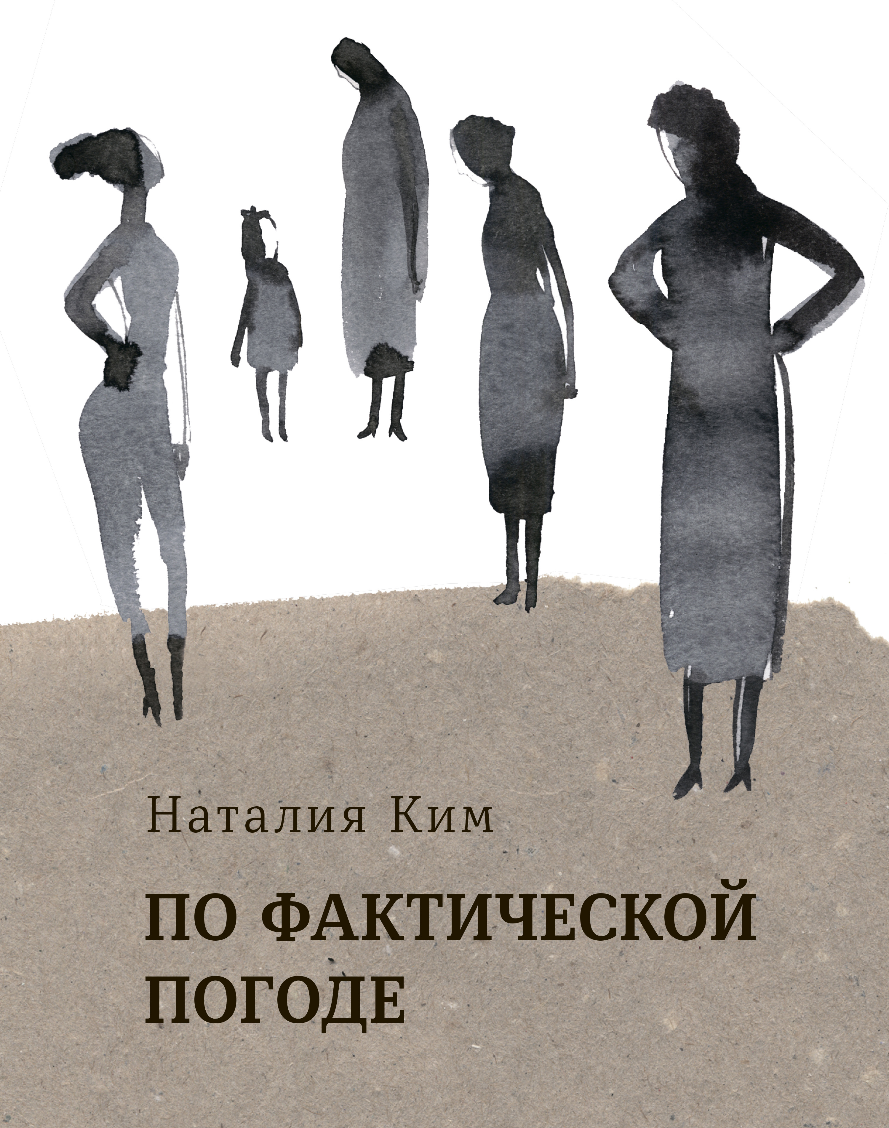 Обложка книги «По фактической погоде (сборник)»