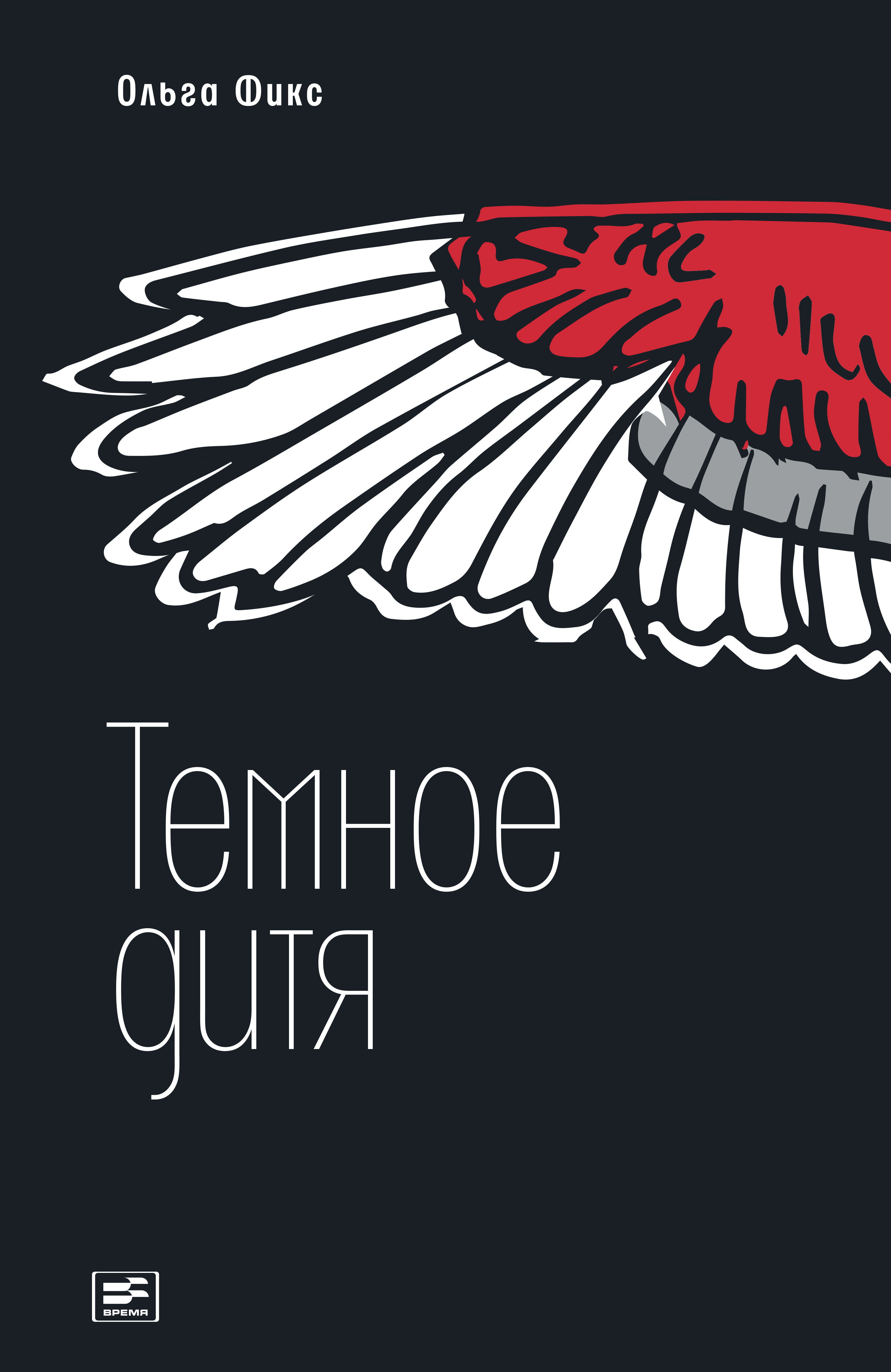 Обложка книги «Темное дитя»